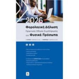 2026 Φορολογική Δήλωση - Πρακτικός Οδηγός για Φυσικά Πρόσωπα