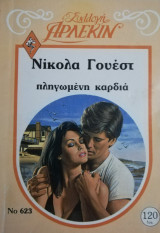 Πληγωμένη καρδιά Άρλεκιν Συλλογή Νο 623