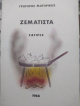 Ζεματιστά Σάτιρες