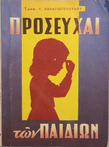 Προσευχαί των Παιδιών
