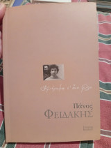 Αφιέρωμα σε ένα φίλο Πάνος φειδακης