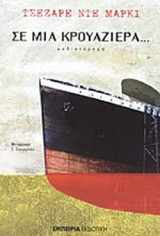 ΣΕ ΜΙΑ ΚΡΟΥΑΖΙΕΡΑ