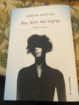 Βρε,άντε και σιχτίρ!