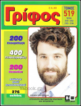 Σταυρόλεξο Γρίφος τόμος #519