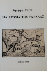 Στα χρόνια της θύελλας
