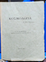 Κοσμολογία