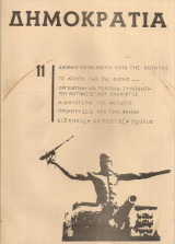 Δημοκρατία Νο.11