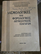 Δασμολογικες και φορολογικες διευκολυνσεις εξαγωγων