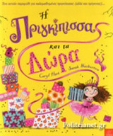 Η ΠΡΙΓΚΙΠΙΣΣΑ ΚΑΙ ΤΑ ΔΩΡΑ