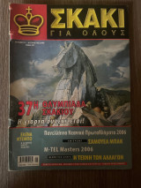 Σκάκι για όλους Τεύχος 21 (Αύγουστος 2006)