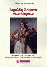 Δημώδη άσματα των Αθηνών