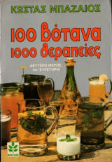 100 βότανα 1000 θεραπείες – Δεύτερο μέρος και ευρετήρια