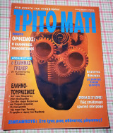 Τρίτο μάτι # 38 1994