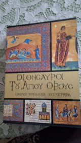 Οι θησαυροί του Αγίου Όρους