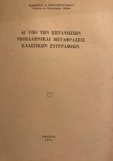 Αι υπό των Επτανησίων Νεοελληνικαί Μεταφράσεις Κλασσικών Συγγραφέων