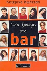 ΟΣΑ ΖΗΣΑΜΕ ΣΤΟ BAR