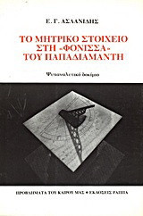 Το μητρικό στοιχείο στη Φόνισσα του Παπαδιαμάντη: Ψυχαναλυτικό δοκίμιο
