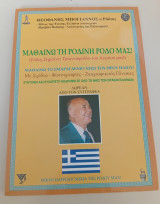 Μαθαίνω τη Ρόδινη Ρόδο μας - Ρόδος σήμαινε τριαντάφυλλο του Αιγαίου μας ( Μαθαίνω το Σμαραγδένιο Νησί του Ήλιου )