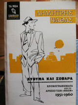 Εύθυμα και σοβαρά