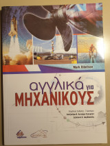 Αγγλικά για μηχανικούς