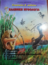 Ζωγραφίζω & Μαθαίνω, Ελληνική Μυθολογία