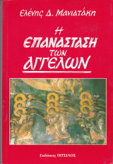 Η επανάσταση των αγγέλων