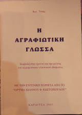 Η Αγραφιώτικη Γλώσσα