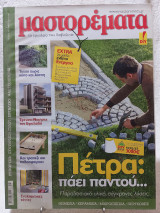 Μαστορέματα Τεύχος 170