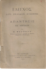 Έλεγχος δυο σελίδων φυσικής - Απάντησις εις λίβελλον