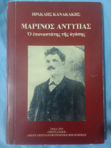 Μαρίνος Αντύπας, ο Επαναστάτης της Αγάπης