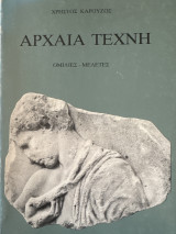 Αρχαία τέχνη