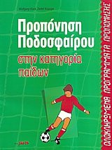 Προπόνηση ποδοσφαίρου στην κατηγορία παίδων