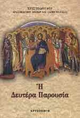 Η Δευτέρα Παρουσία