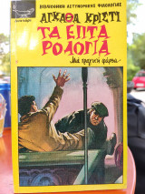 Τα επτά ρολόγια