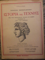 Παγκόσμια Εικονογραφημένη Ιστορία της Τέχνης - Τόμος Θ'