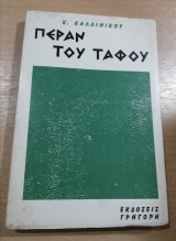 Πέραν του Τάφου