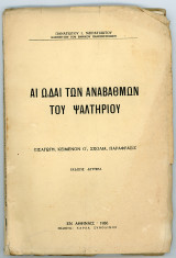 Αι ωδαί των αναβαθμών του Ψαλτηρίου