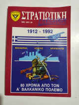 Στρατιωτική Επιθεώρηση Σεπ. Οκτ. 92