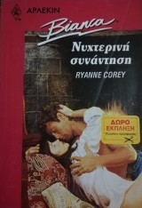 Νυχτερινή συνάντηση Άρλεκιν Bianca No 246