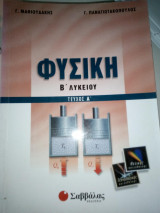 Φυσικη β λυκειου τευχος α