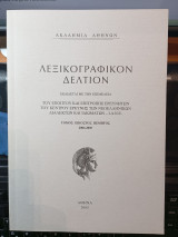 Λεξικογραφικόν Δελτίον τόμος εικοστός πέμπτος