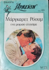 Ένα μοιραίο ατύχημα Άρλεκιν Συλλογή Νο 271