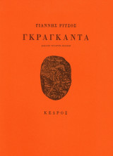 Γκραγκαντα