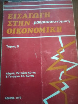 Εισαγωγή στην Μακροοικονομική Οικονομική