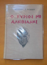 Ο κύριός μου Αλκιβιάδης