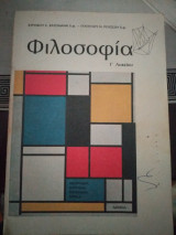 Φιλοσοφία Γ Λυκείου