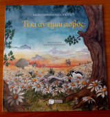 Τι κι αν είμαι ασβός; (χαρτόδετη έκδοση)