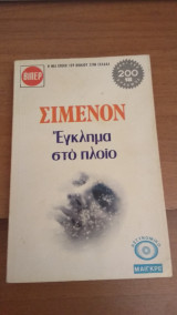 Έγκλημα στο πλοίο