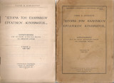 Ιστορία του ελληνικού εργατικού κινήματος Τόμοι Α-Β
