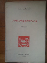Ο μεγάλος Βάρναλης (Μελέτη)